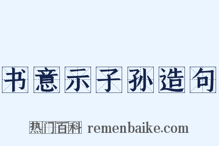 书意示子孙造句是什么意思的图片